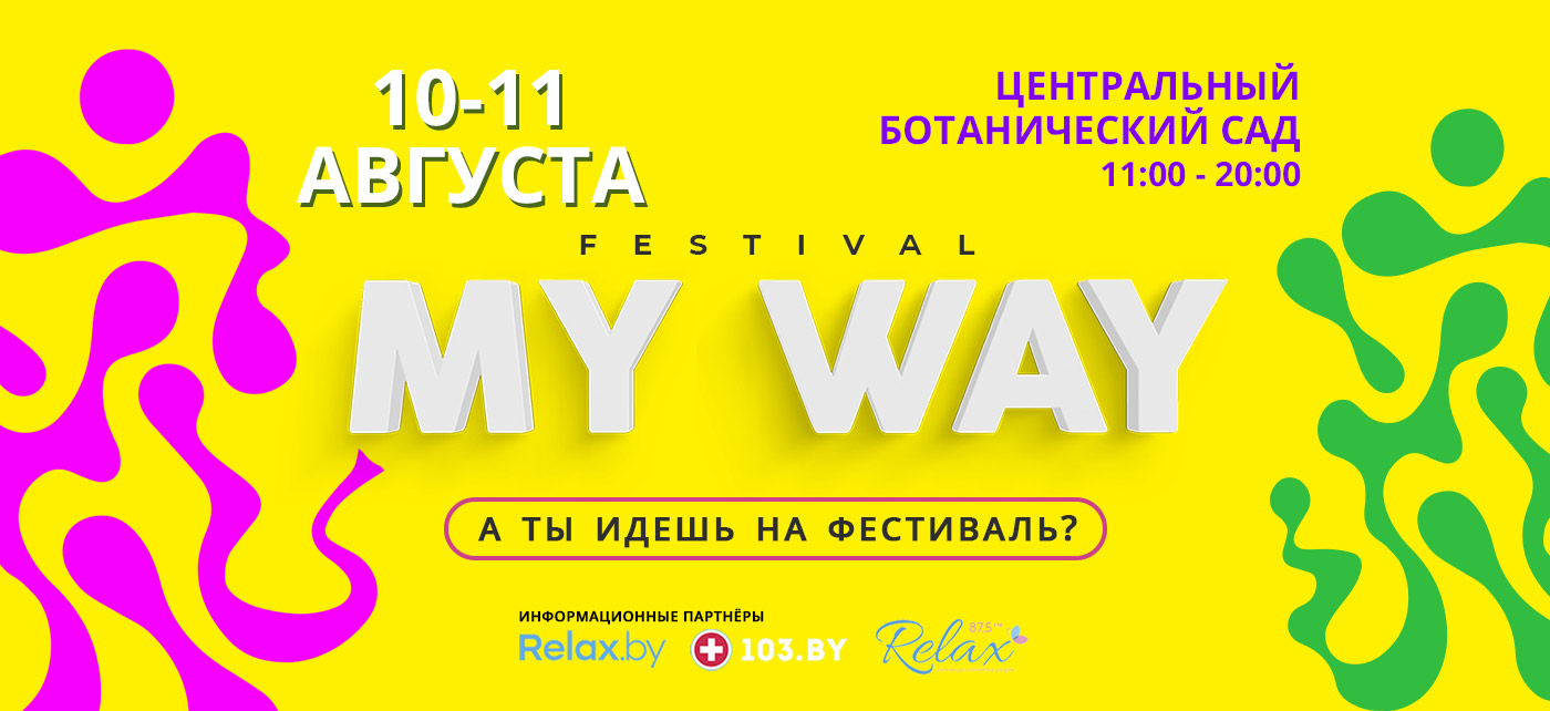 Контакты – Фестиваль MY WAY FESTIVAL в Минске 12 – 13 августа – Ботанический  сад